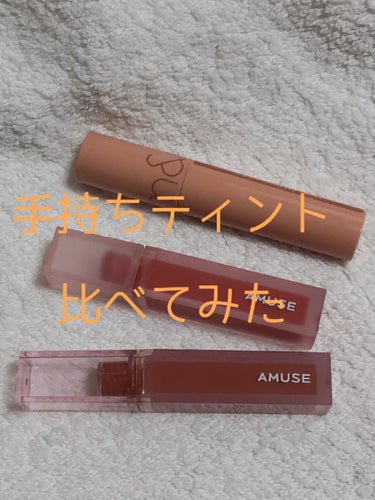 デューティント/AMUSE/口紅を使ったクチコミ（1枚目）