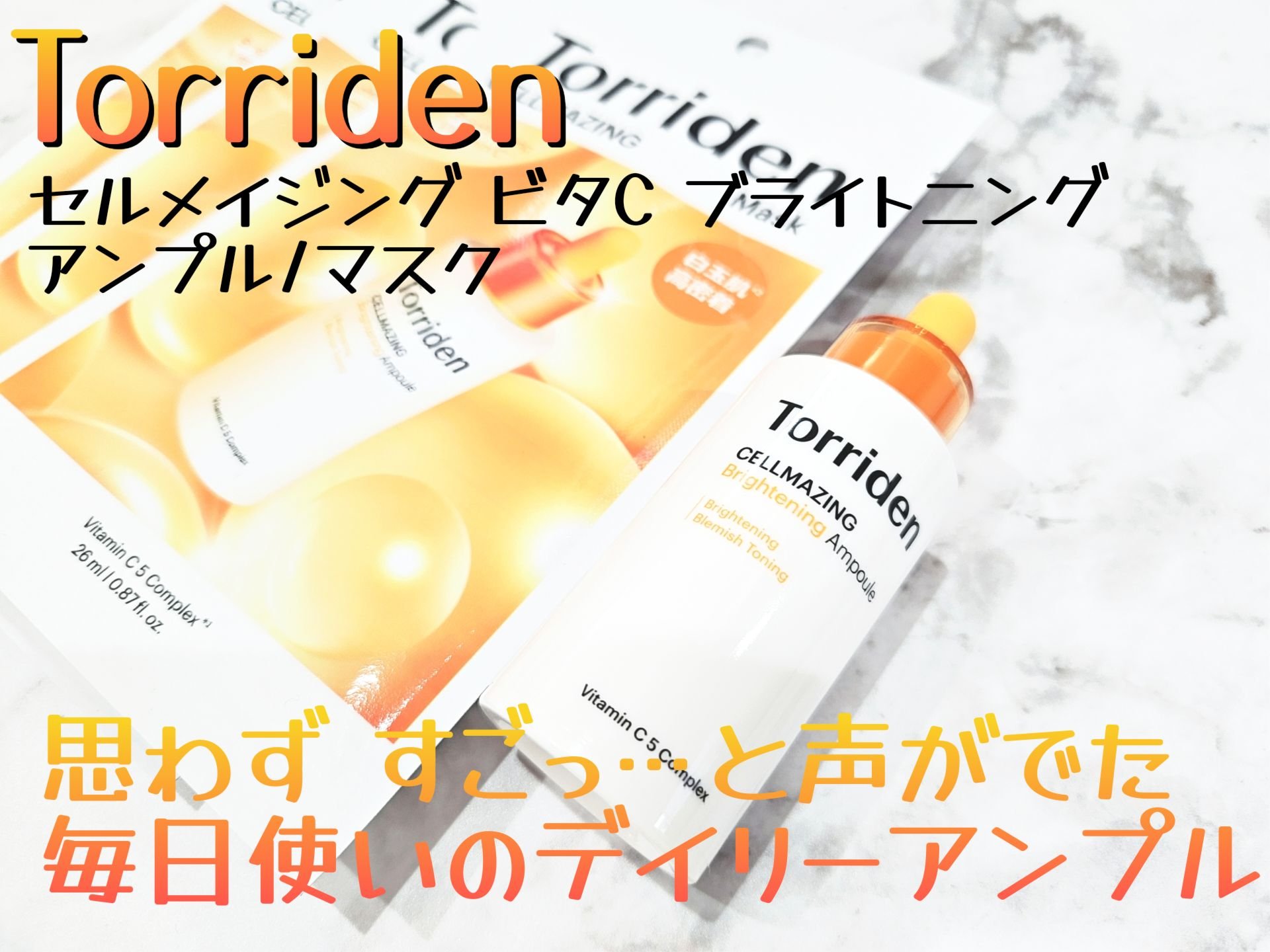 セルメイジング ビタC ブライトニングマスク/Torriden/シートマスク・パックを使ったクチコミ（1枚目）