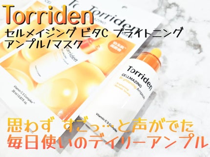 セルメイジング ビタC ブライトニングマスク/Torriden/シートマスク・パックを使ったクチコミ(1枚目)