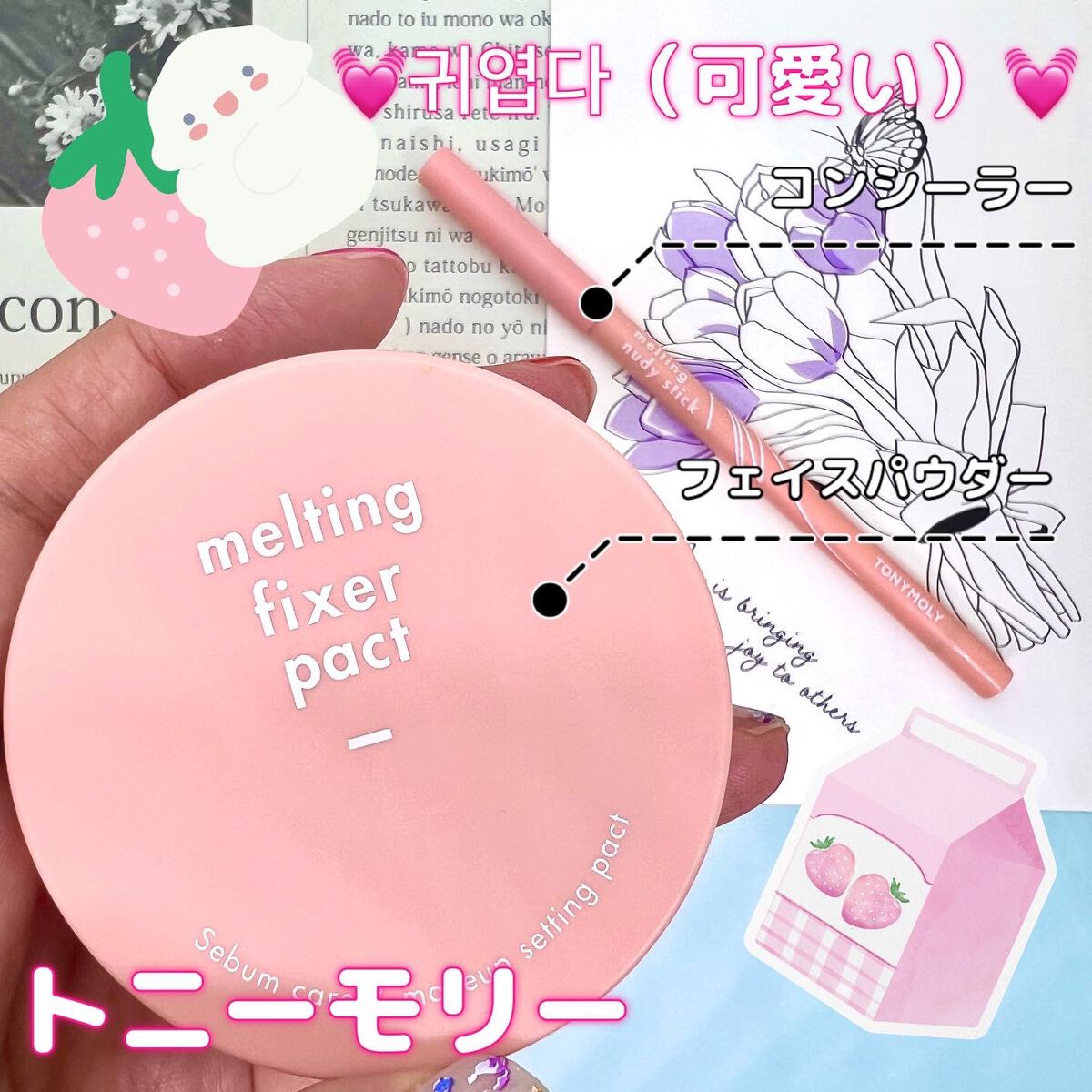 TONYMOLY Melting Nudy Stickのクチコミ「💓귀엽다（可愛い）💓

韓国コスメブランド【TONYMOLY（トニーモリー）】のフェイスパウダ.....」（1枚目）