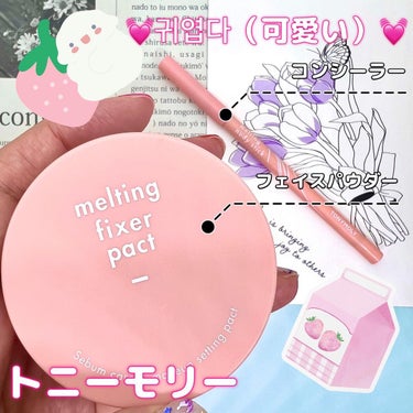 TONYMOLY Melting Fixer Pactのクチコミ「💓귀엽다（可愛い）💓

韓国コスメブランド【TONYMOLY（トニーモリー）】のフェイスパウダ.....」（1枚目）