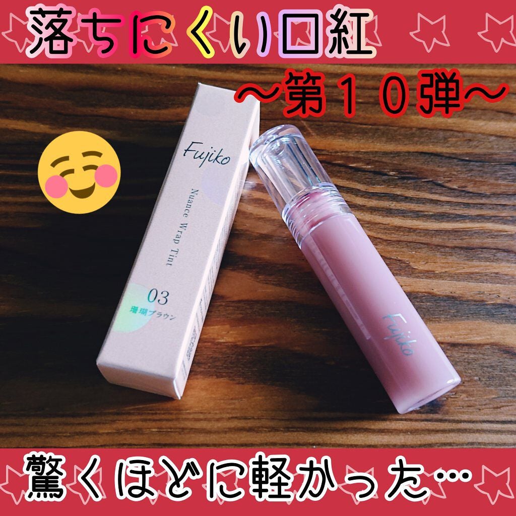 ニュアンスラップティント/Fujiko/リップティントを使ったクチコミ(1枚目)