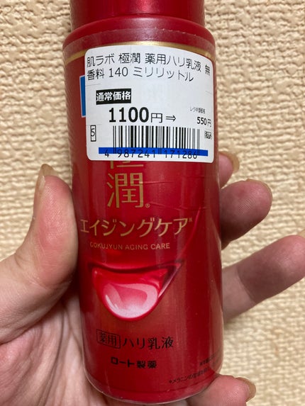 極潤 薬用ハリ乳液【医薬部外品】/肌ラボ/乳液を使ったクチコミ(1枚目)