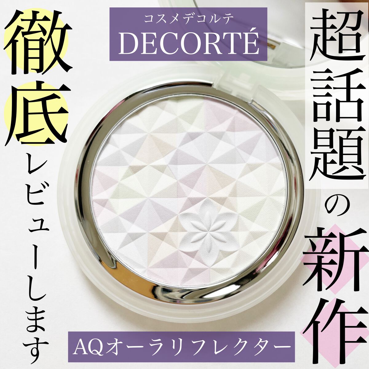 ＡＱ　オーラ リフレクター/DECORTÉ/プレストパウダーを使ったクチコミ（1枚目）