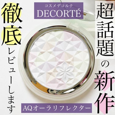 ＡＱ　オーラ リフレクター/DECORTÉ/プレストパウダーを使ったクチコミ（1枚目）