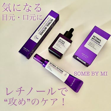 レチノールインテンシブ アドバンスドトリプルアクションアイクリーム/SOME BY MI/アイケア・アイクリームを使ったクチコミ（1枚目）