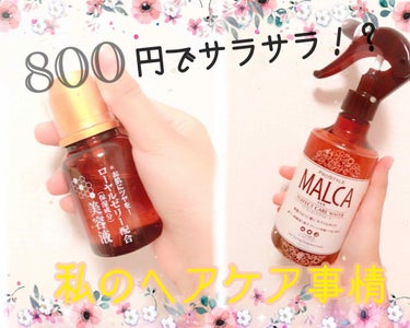 【ヘアケア】
私が使っているヘアケアの商品の紹介です💁‍♀️
※私はこれでサラサラになりましたが個人差はあります。

左←《ダイソー・ローヤルゼリー配合美容液55ml》
☆108円☆

右→《Kraci