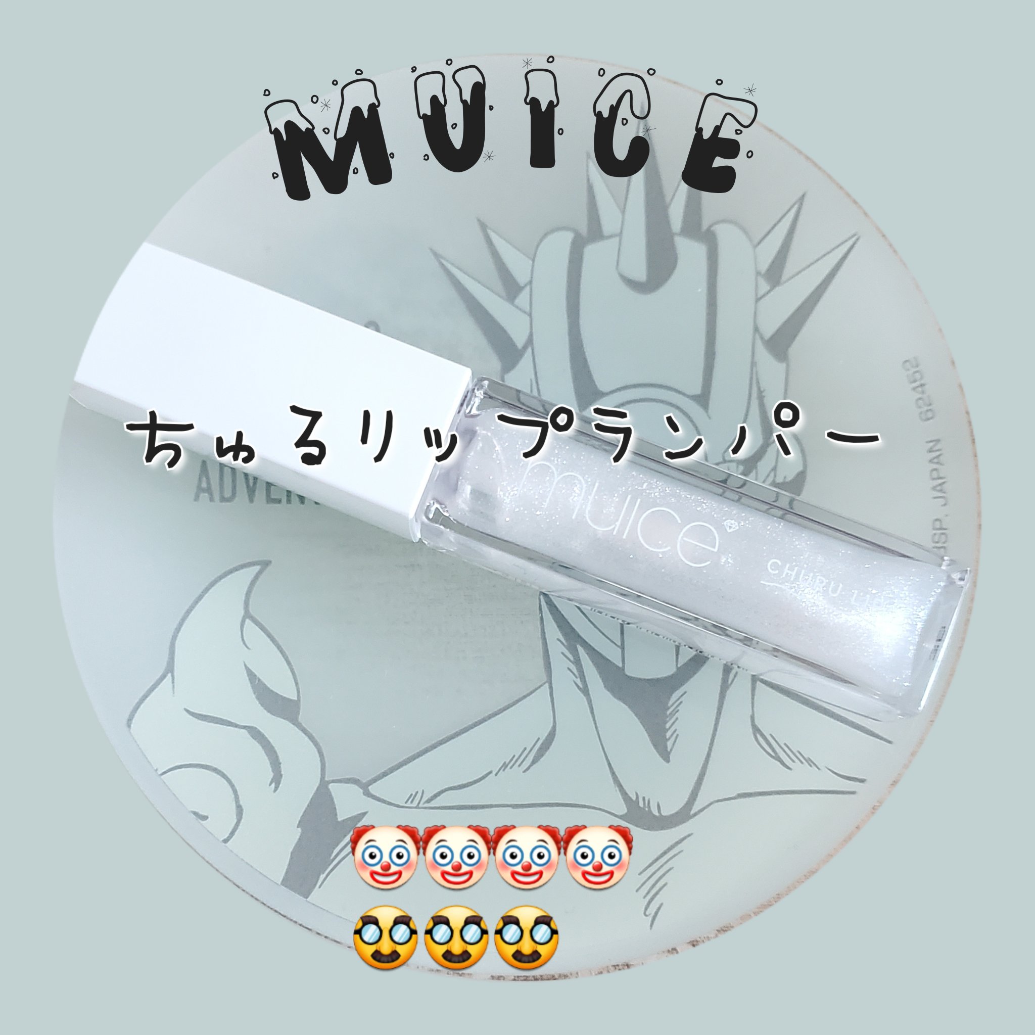 ちゅるリップランパー/muice/リッププランパーを使ったクチコミ（1枚目）