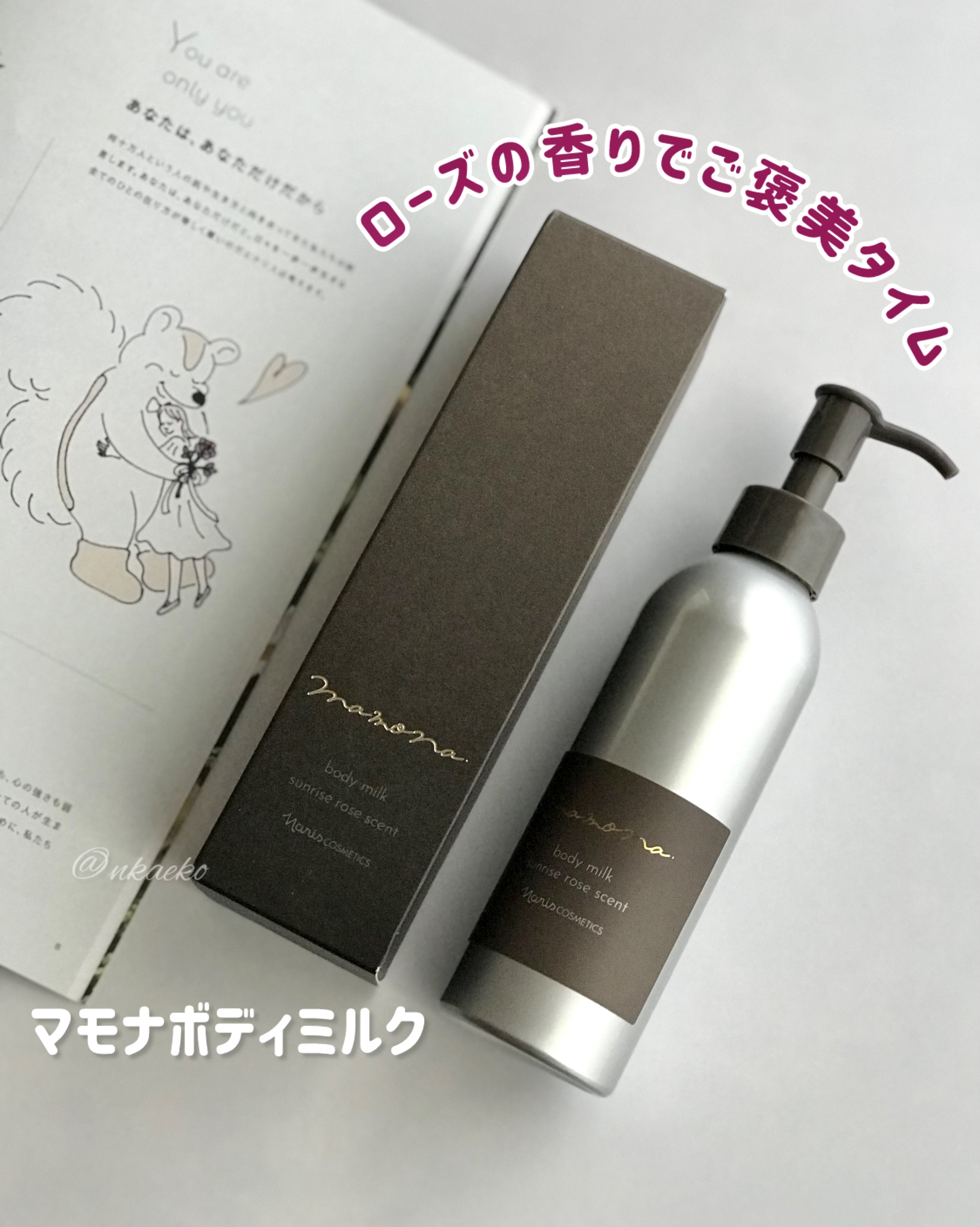 マモナ ボディミルク/ナリス化粧品/ボディミルクを使ったクチコミ（1枚目）