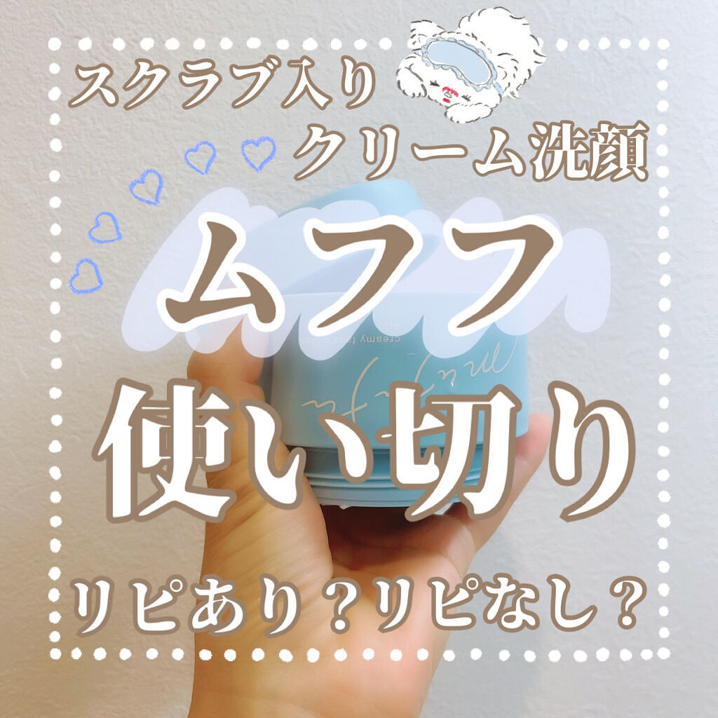クリーミーフェイスポリッシュ/ムフフ/洗顔フォームを使ったクチコミ（1枚目）