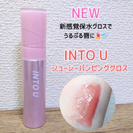 ジューシーパンピンググロス/INTO U/リップグロスを使ったクチコミ(1枚目)