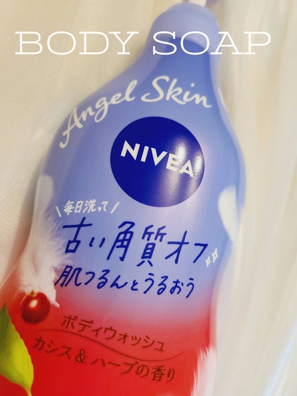ニベア エンジェルスキン ボディウォッシュ カシス&ハーブの香り/ニベア/ボディソープを使ったクチコミ(1枚目)