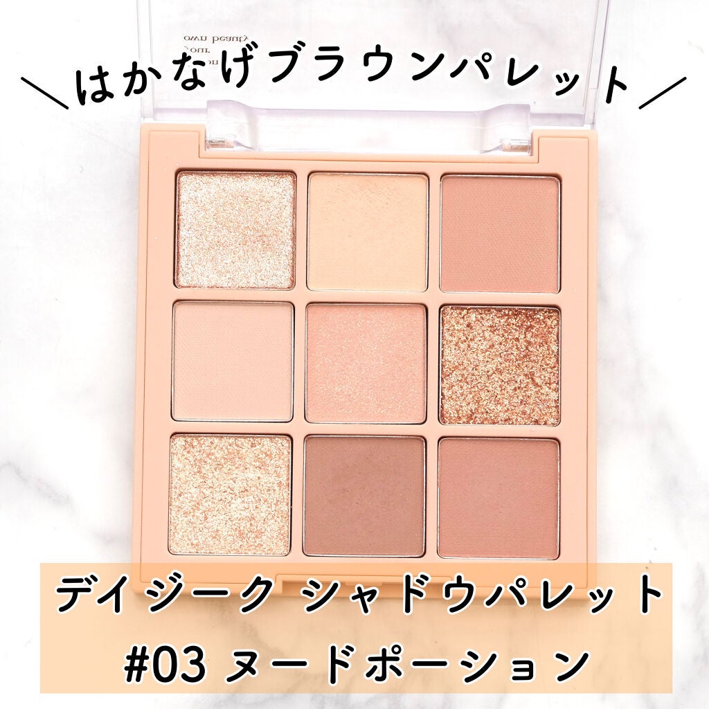 シャドウパレット/dasique/アイシャドウパレットを使ったクチコミ(1枚目)