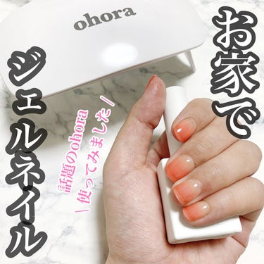 ohora スターターセットのクチコミ「自宅で簡単ジェルネイル
SNSで話題のohoraを使用しました♡
⁡
⁡
⁡
ohora
ジェ.....」（1枚目）