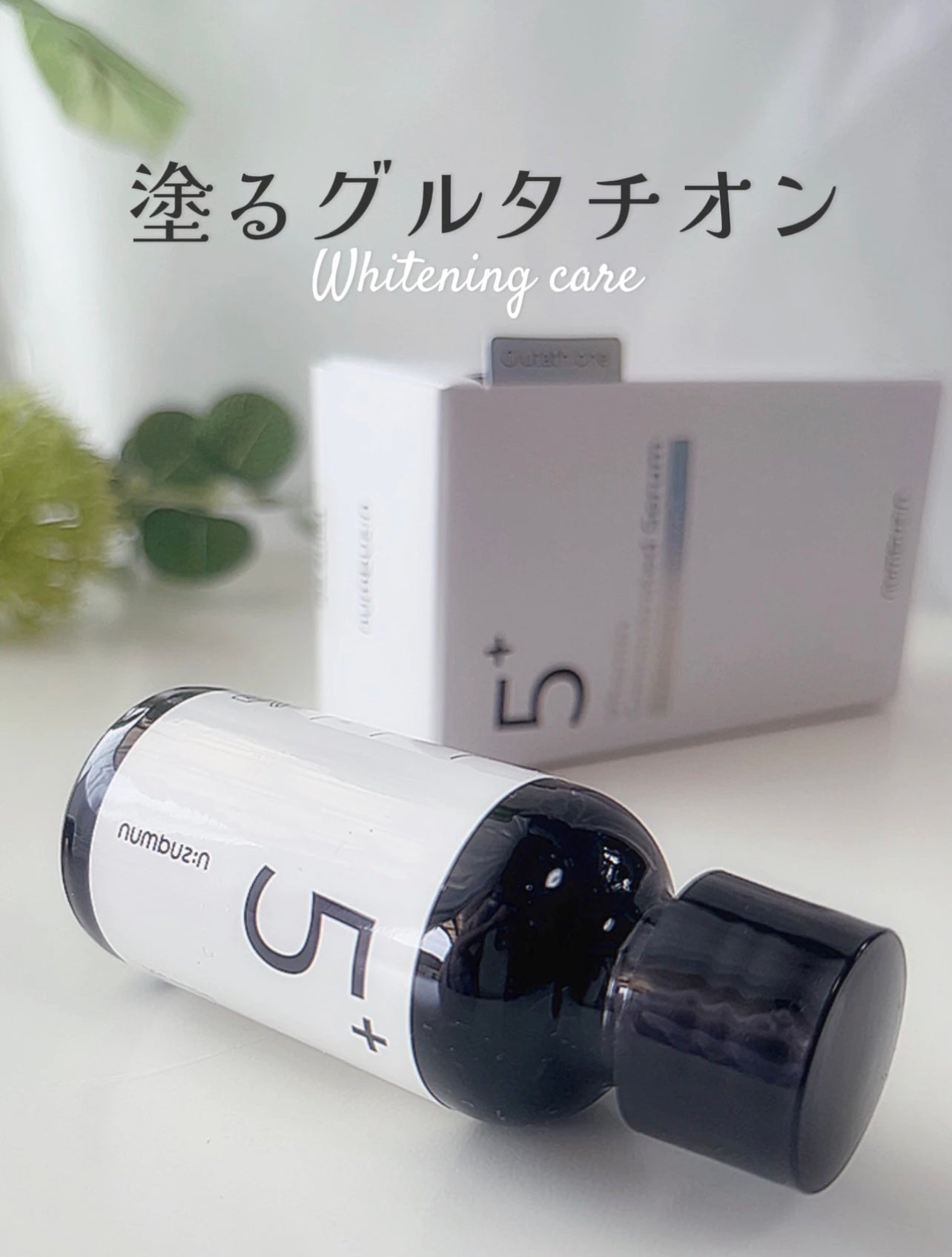 5番 白玉グルタチオンC美容液/numbuzin/美容液を使ったクチコミ(1枚目)