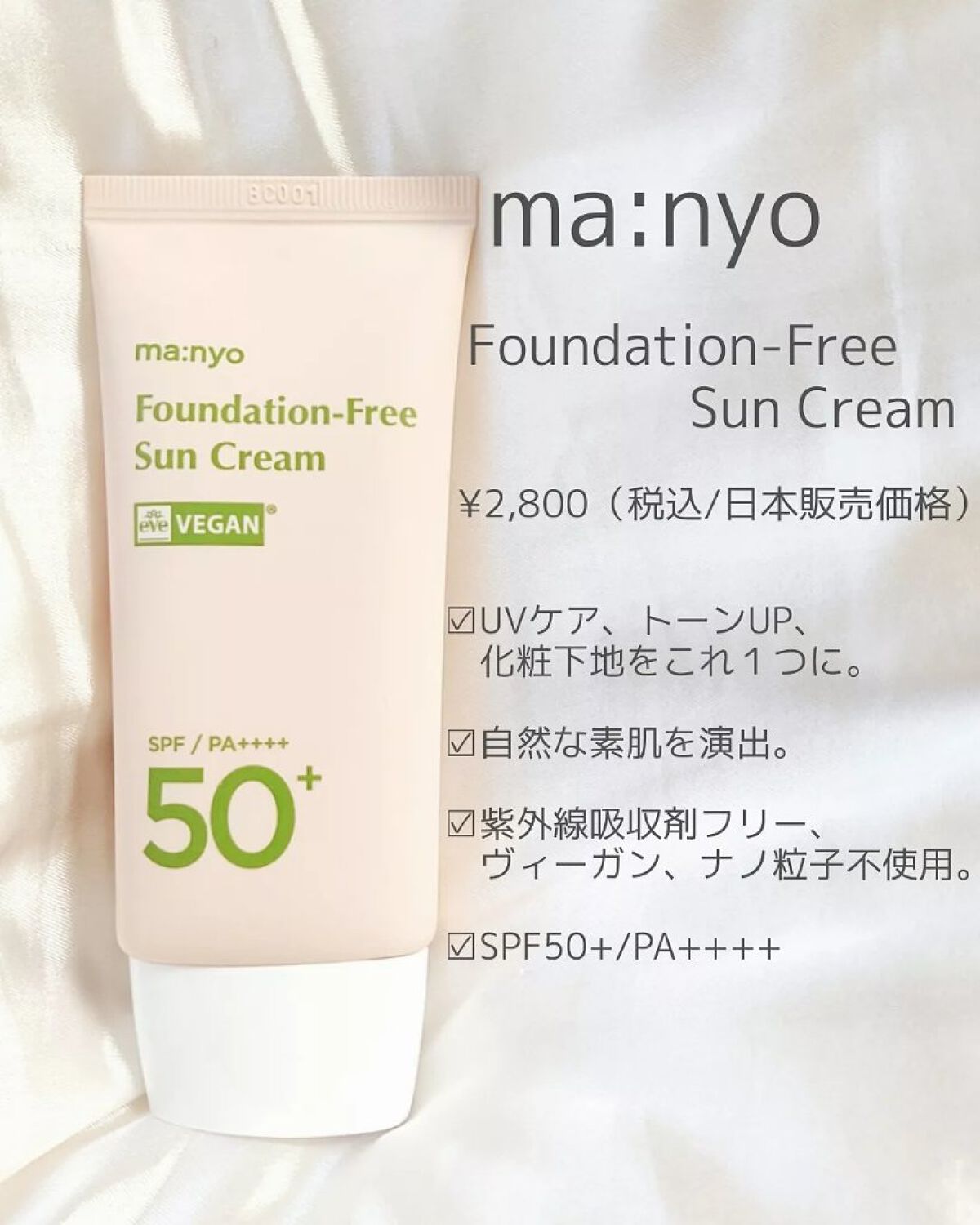 ファンデフリー サンクリーム/manyo/日焼け止めクリームを使ったクチコミ(2枚目)