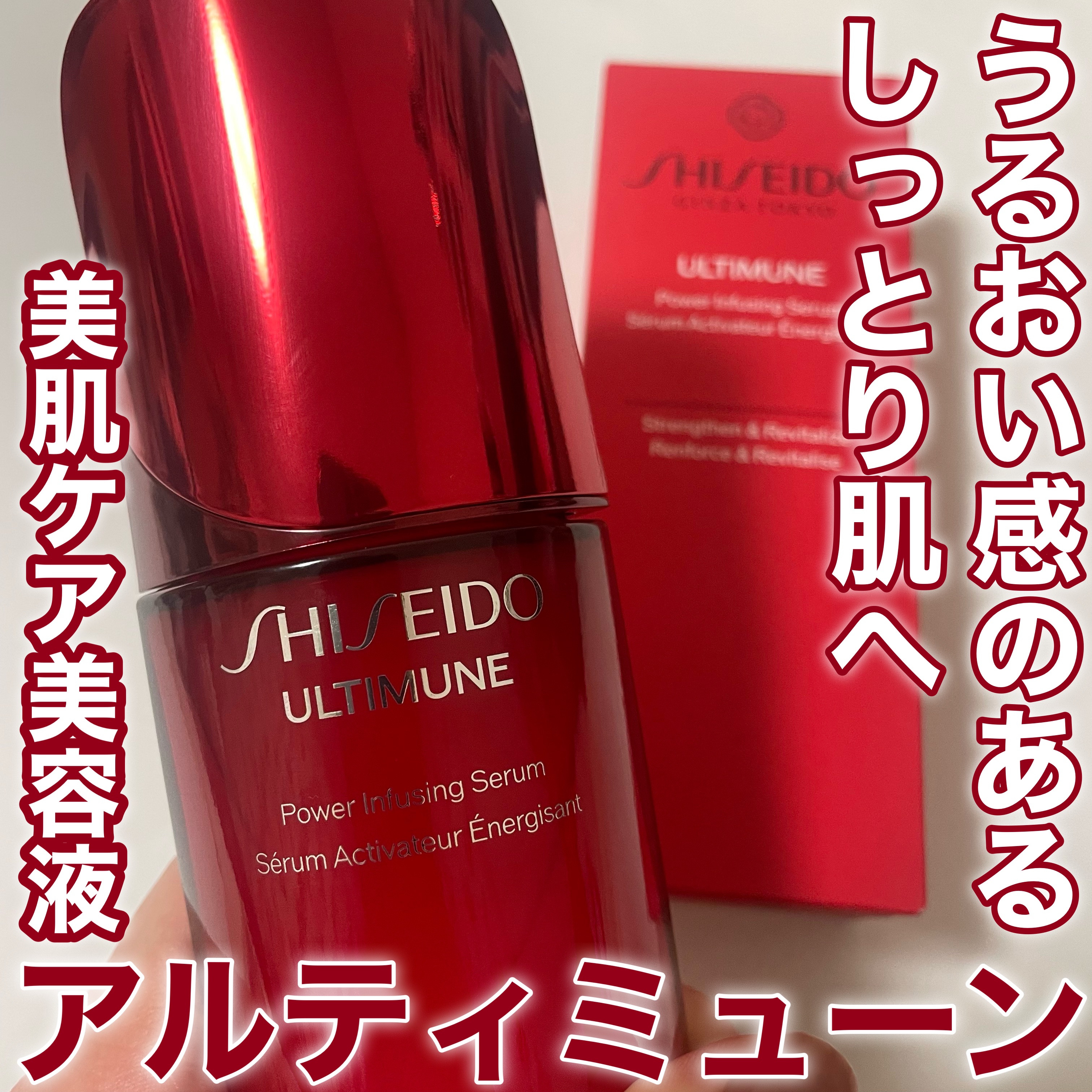 アルティミューン™ パワライジング セラム/SHISEIDO/美容液を使ったクチコミ（1枚目）