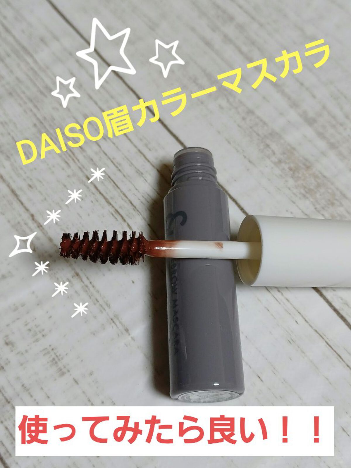 &.眉カラーマスカラ レッドブラウン/DAISO/眉マスカラを使ったクチコミ（1枚目）