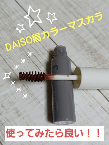 &.眉カラーマスカラ/DAISO/眉マスカラを使ったクチコミ（1枚目）