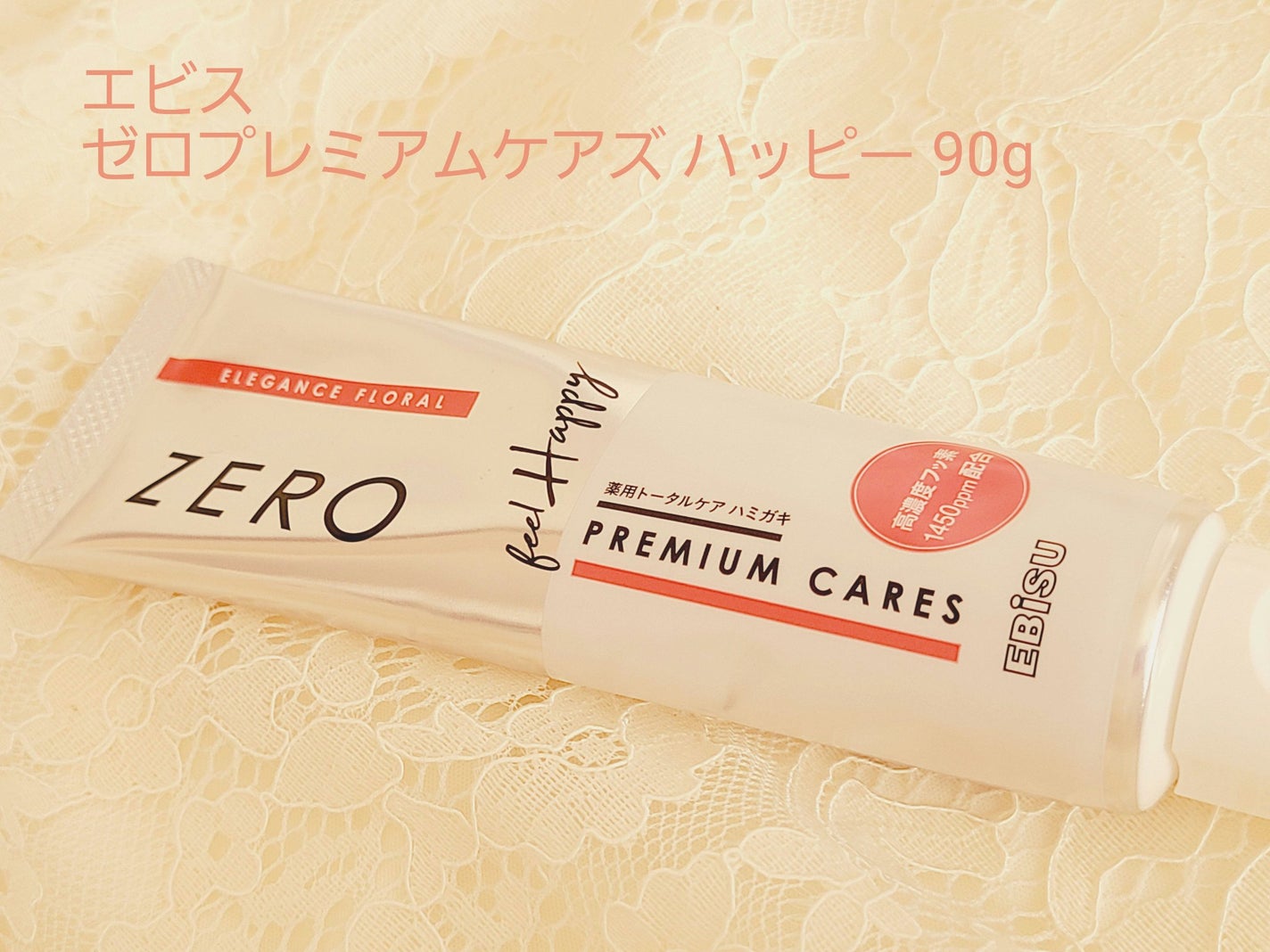 ゼロプレミアムケアズ ハッピー 90g/エビス/歯磨き粉を使ったクチコミ(1枚目)