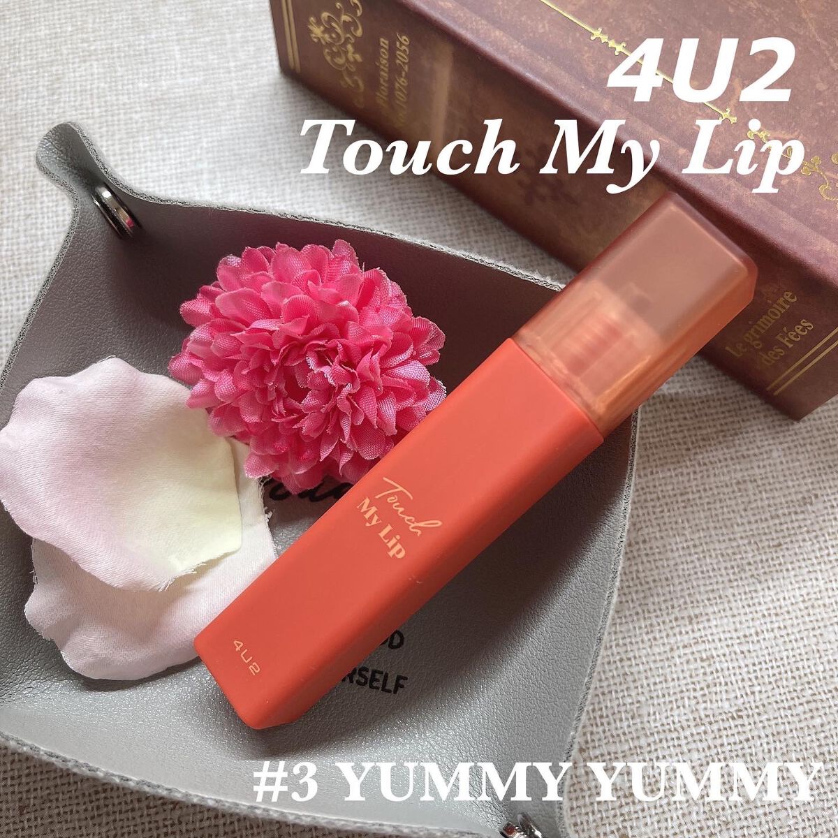 タッチマイリップ/4U2/口紅を使ったクチコミ（1枚目）