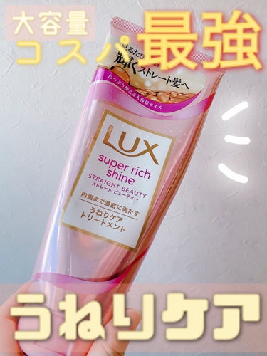 スーパーリッチシャイン ストレートビューティー うねりケアトリートメント/LUX/洗い流すヘアトリートメントを使ったクチコミ（1枚目）