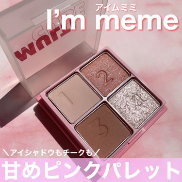 マルチキューブ/i’m meme/アイシャドウパレットを使ったクチコミ（1枚目）