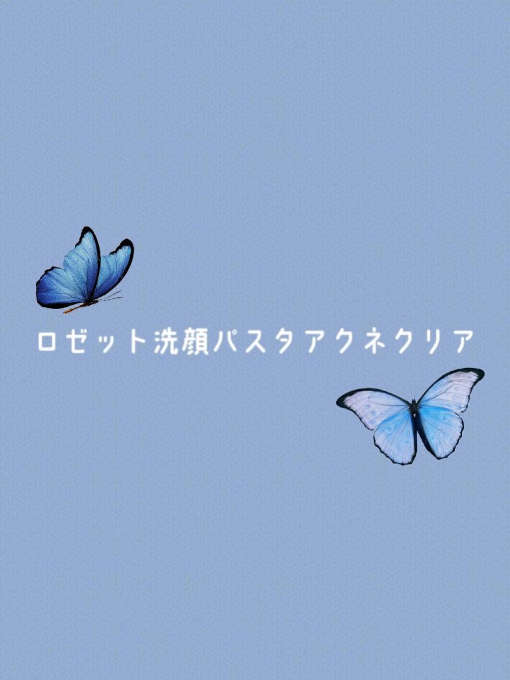 ロゼット洗顔パスタ アクネクリア/ロゼット/洗顔フォームを使ったクチコミ(1枚目)