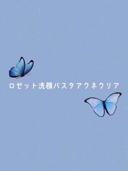 ロゼット洗顔パスタ アクネクリア/ロゼット/洗顔フォームを使ったクチコミ(1枚目)