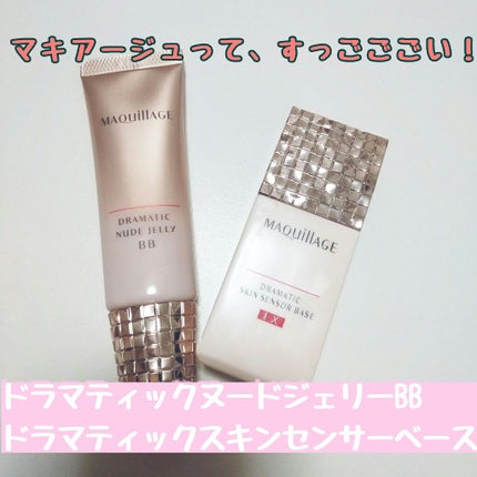 ドラマティックスキンセンサーベース EX/マキアージュ/化粧下地を使ったクチコミ(1枚目)