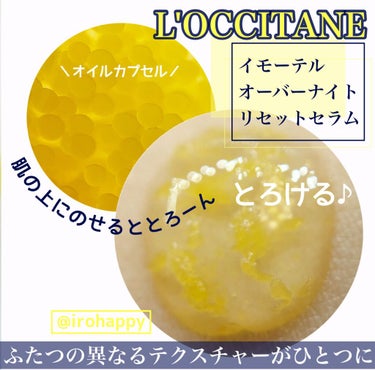 イモーテル オーバーナイトリセットセラム/L'OCCITANE/美容液を使ったクチコミ（2枚目）