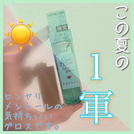 クールミントティーグロス/コフレドール/リップグロスを使ったクチコミ(1枚目)