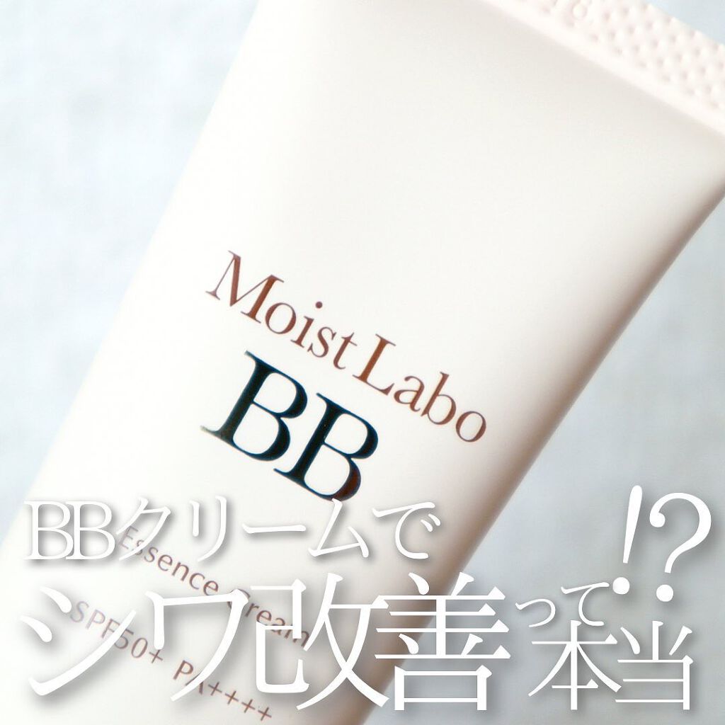 モイストラボ BBエッセンスクリーム/Moist Labo/BBクリームを使ったクチコミ(1枚目)