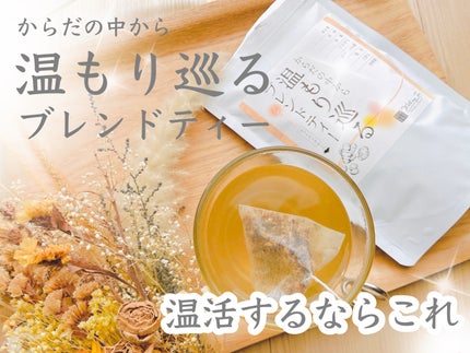 からだの中から温もり巡るブレンドティー/あきは茶園/その他を使ったクチコミ(1枚目)