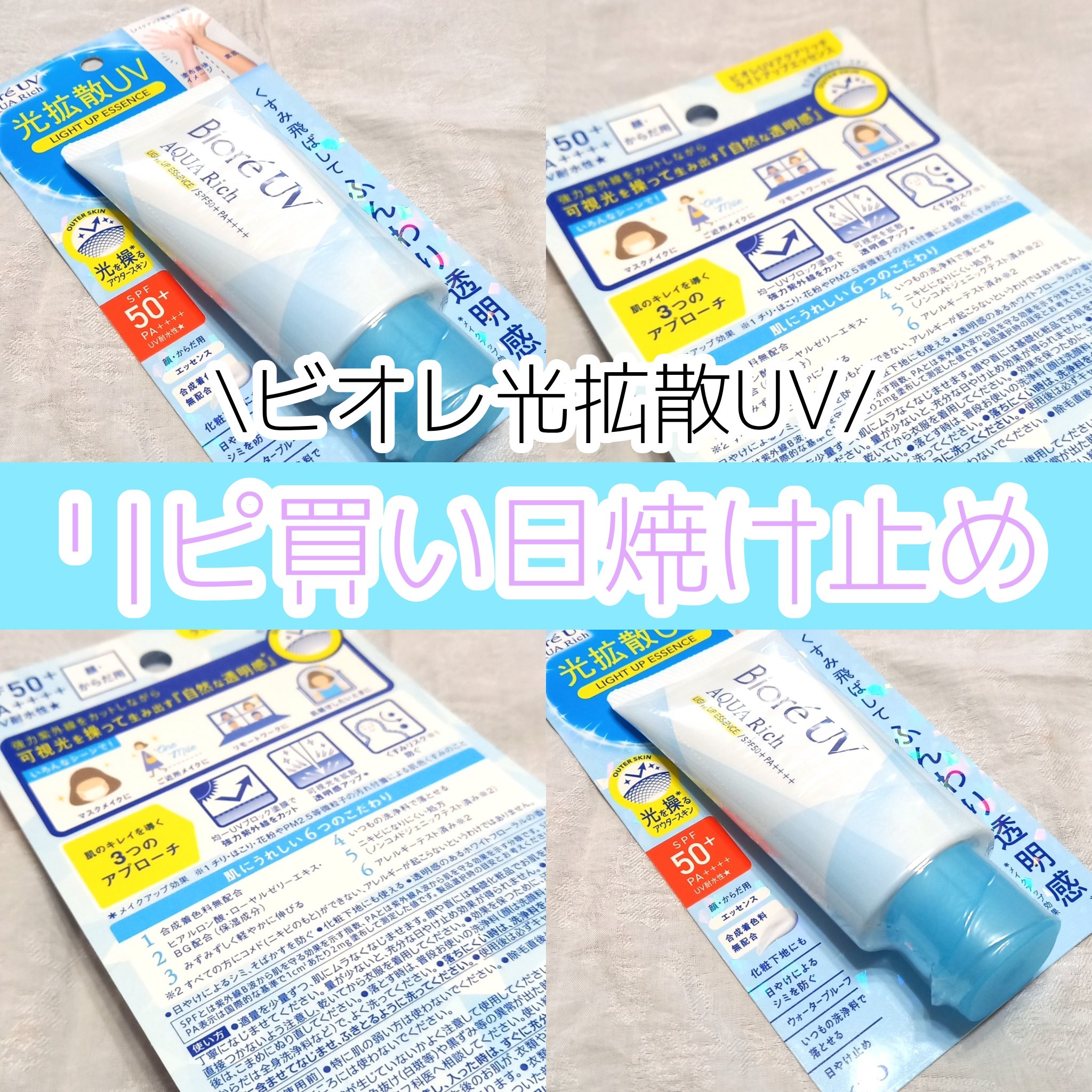 ビオレUV アクアリッチ ライトアップエッセンス/ビオレ/日焼け止めクリームを使ったクチコミ（1枚目）