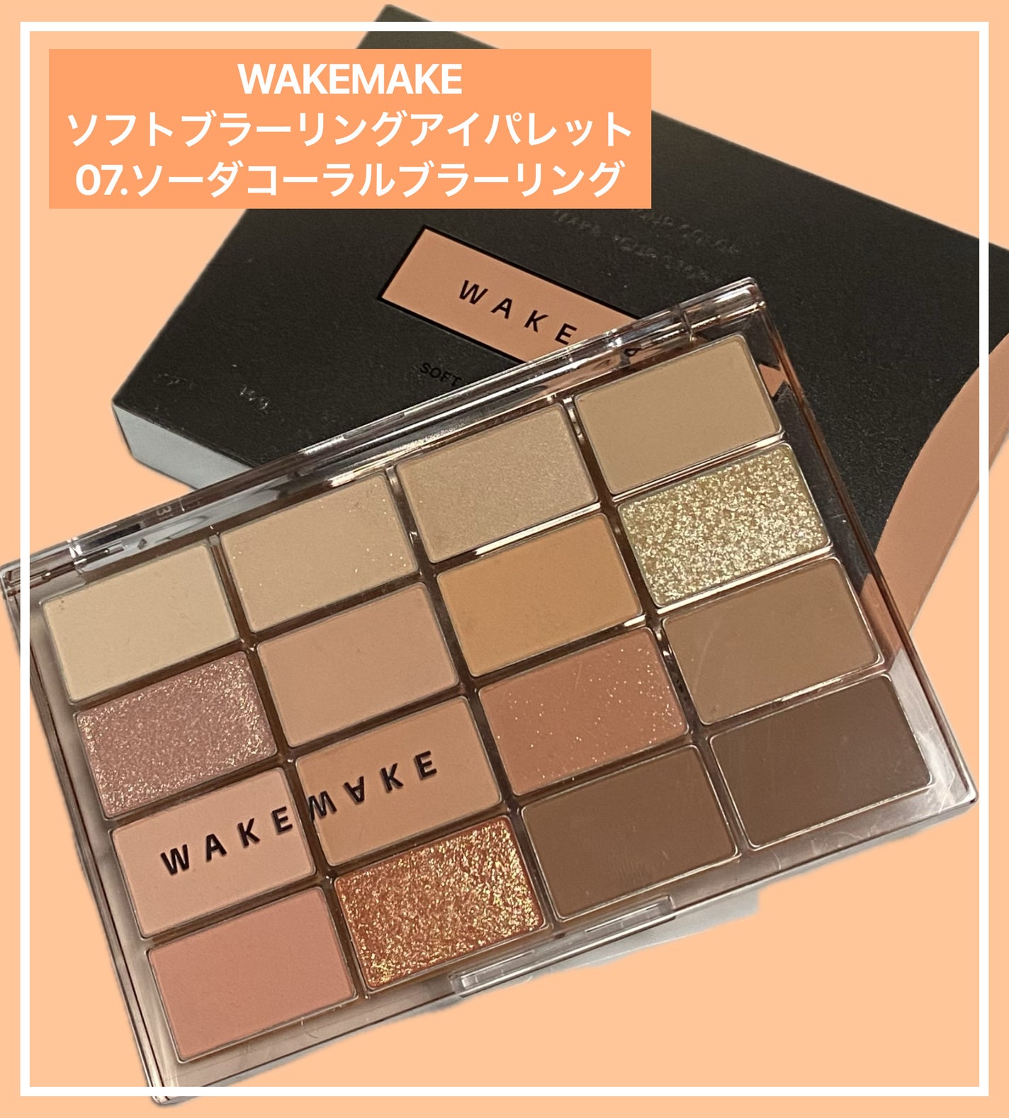 ソフトブラーリングアイパレット/wakemake/アイシャドウパレットを使ったクチコミ(1枚目)