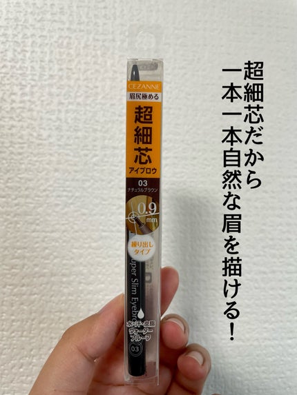 超細芯アイブロウ/CEZANNE/アイブロウペンシルを使ったクチコミ(2枚目)