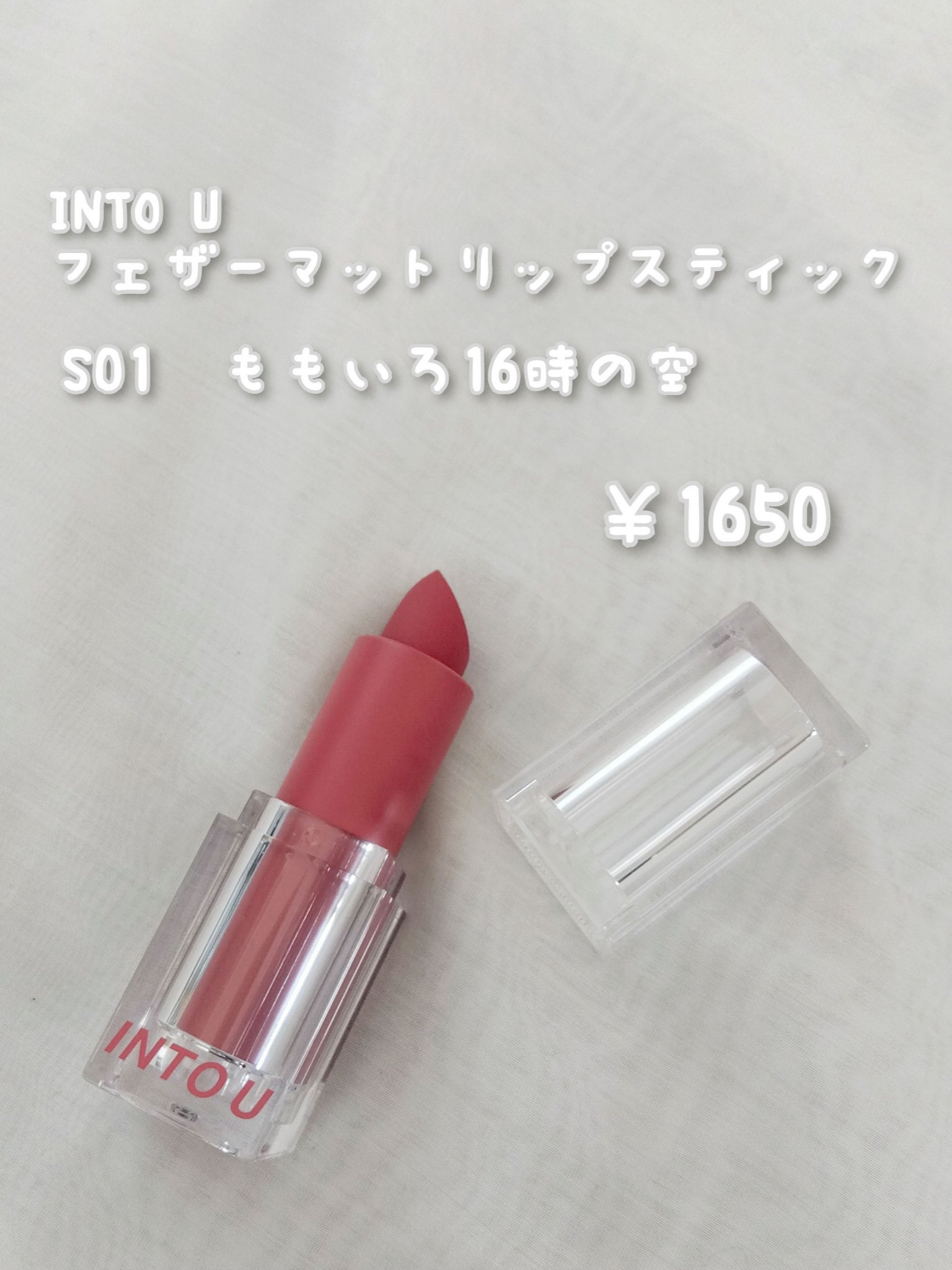 フェザーマットリップスティック/INTO U/口紅を使ったクチコミ（2枚目）