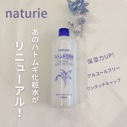 ハトムギ化粧水(ナチュリエ スキンコンディショナー R )/ナチュリエ/化粧水を使ったクチコミ(1枚目)