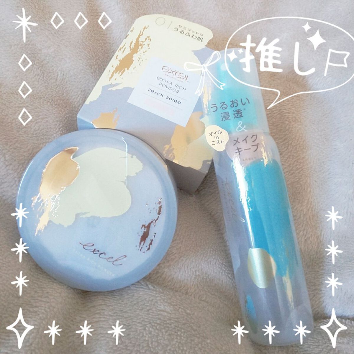 セッティングオイルミスト/excel/ミスト状化粧水を使ったクチコミ（1枚目）