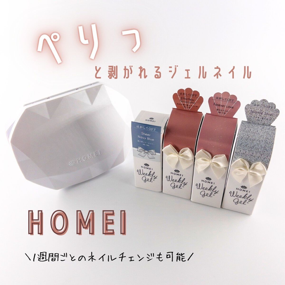 ウィークリージェル/HOMEI/ジェルネイルを使ったクチコミ（1枚目）