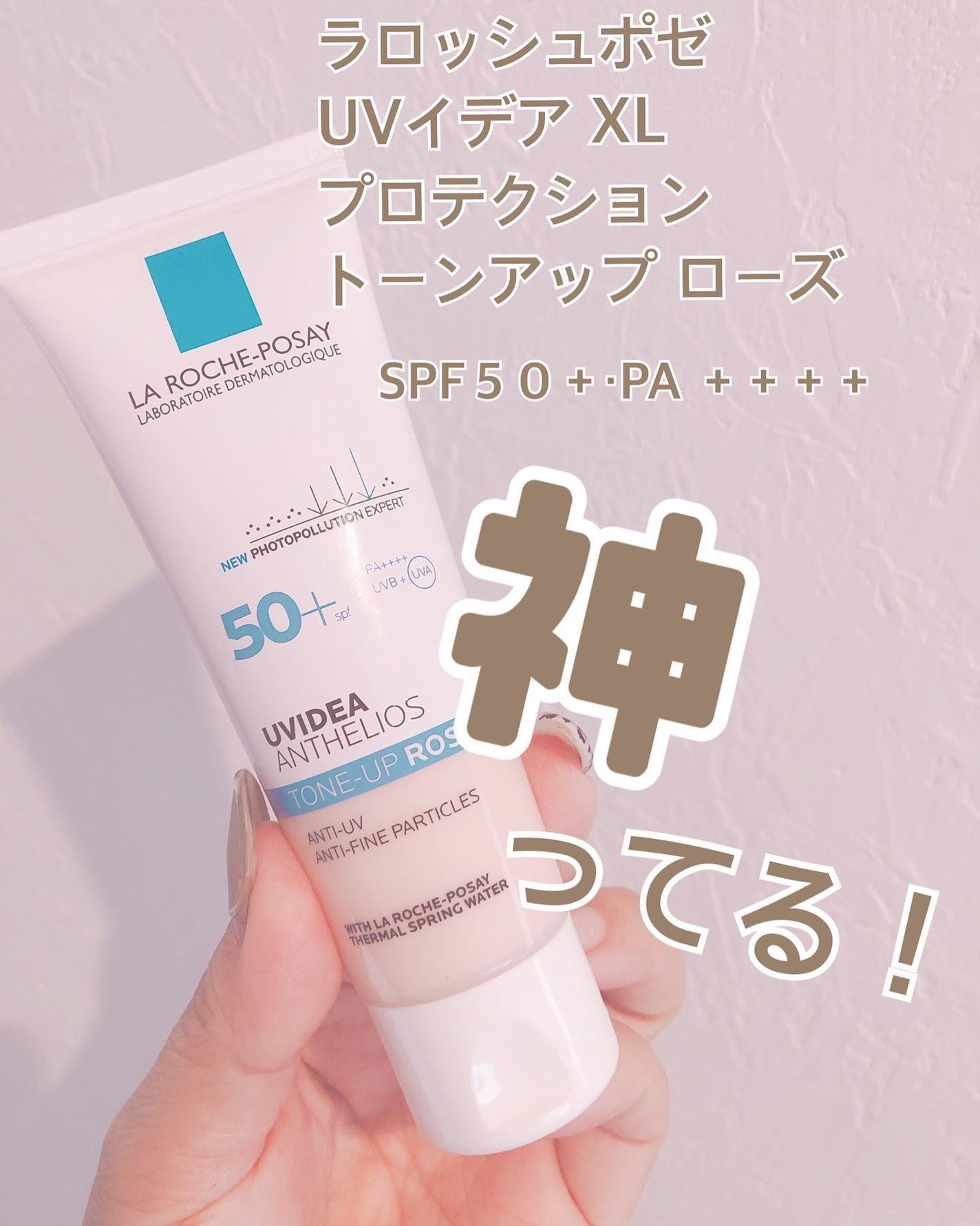 UVイデア XL プロテクショントーンアップ ローズ/ラ ロッシュ ポゼ/日焼け止めクリームを使ったクチコミ(1枚目)