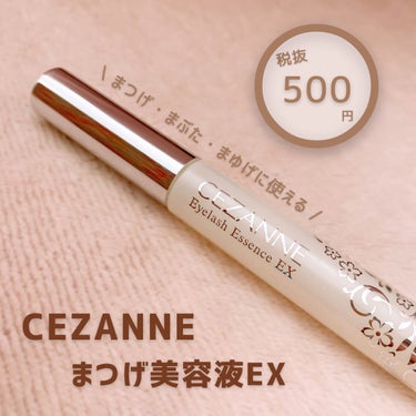 まつげ美容液EX/CEZANNE/まつげ美容液を使ったクチコミ（1枚目）