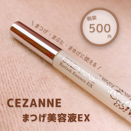 まつげ美容液EX/CEZANNE/まつげ美容液を使ったクチコミ(1枚目)