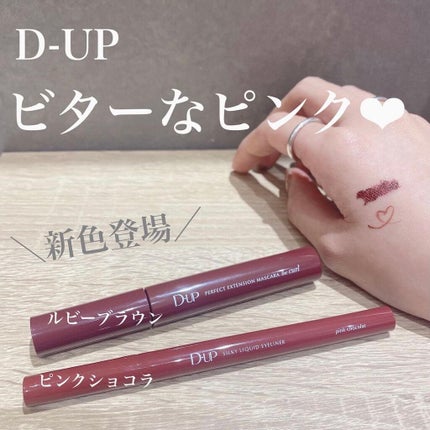 パーフェクトエクステンション マスカラ for カール/D-UP/マスカラを使ったクチコミ(1枚目)