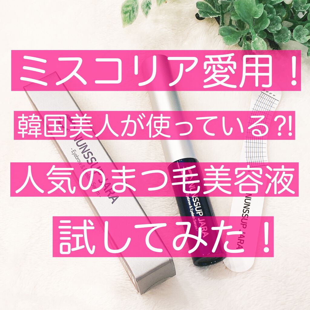 Eyebrow&Eyelash Serum/NUNSSUP JARA/まつげ美容液を使ったクチコミ(1枚目)