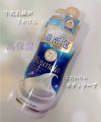 バウンシア ボディソープ ホワイトソープの香り/Bouncia/ボディソープを使ったクチコミ(1枚目)
