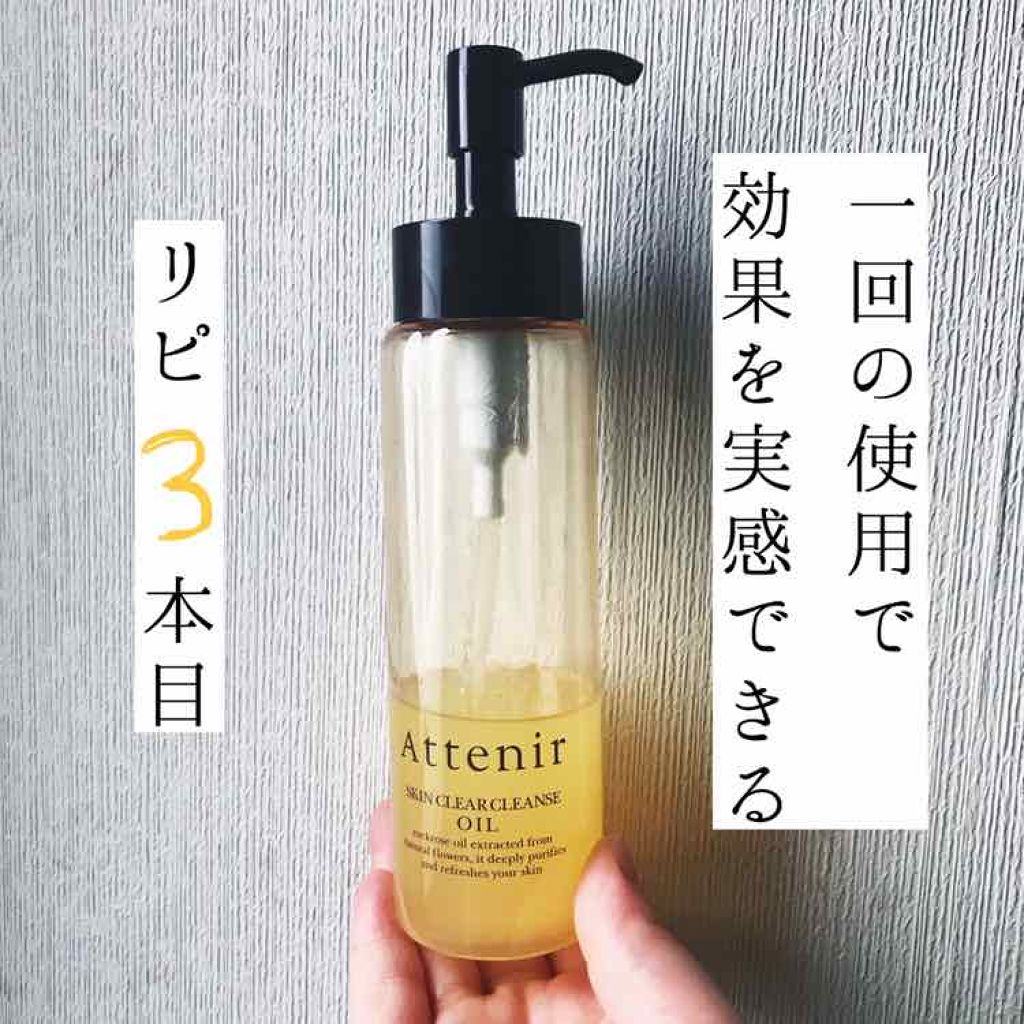 スキンクリア クレンズ オイル アロマタイプ(旧)/アテニア/オイルクレンジングを使ったクチコミ(1枚目)