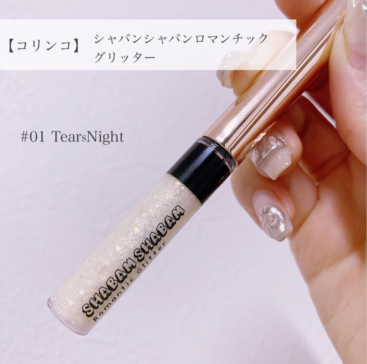 シャバンシャバンロマンティックグリッター  01/CORINGCO/グリッターを使ったクチコミ（2枚目）
