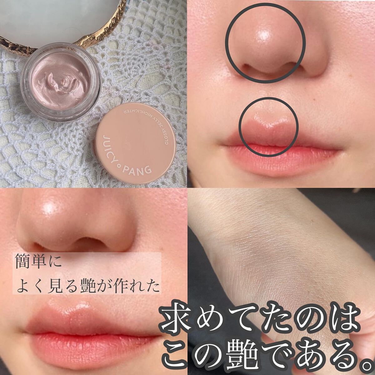 ジューシーパン グロッシージェリーハイライター/A’pieu/クリームハイライトを使ったクチコミ(1枚目)